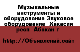 Музыкальные инструменты и оборудование Звуковое оборудование. Хакасия респ.,Абакан г.